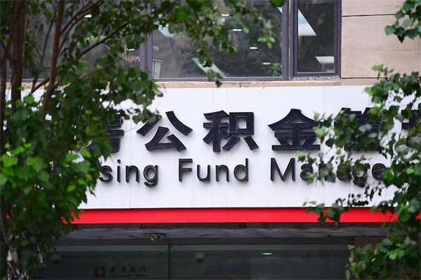 菏泽公积金中心叫我把钱退回去（2025年公积金提取新规）