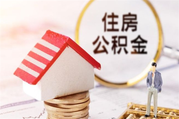 菏泽住房公积金装修房子怎么提取（公积金装修房子提取条件）