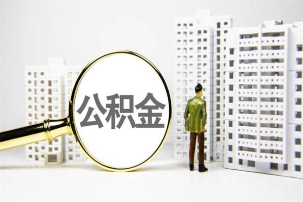 菏泽房屋住房公积金怎么取（取住房公积金的办法）