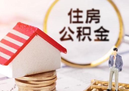 菏泽缺钱怎么把公积金提取出来（没钱了,怎么取住房公积金）