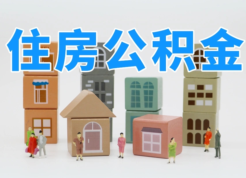 菏泽上海住房公积金怎么提取（上海住房公积金怎么提取需要什么材料）