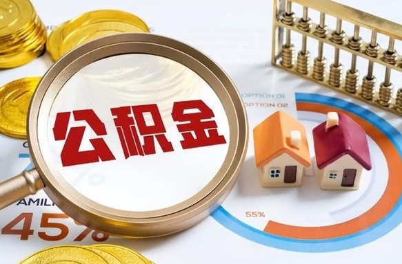 菏泽如何代取公积金里面的钱（公积金提取代办流程）