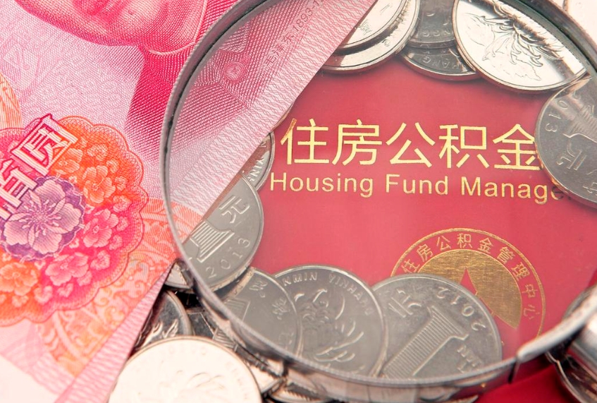 菏泽房屋住房公积金怎么取（取住房公积金的办法）