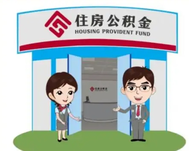 菏泽买房一年后提取公积金（购房一年之内提取公积金）