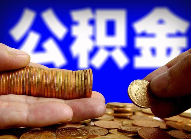 菏泽公司误给离职员工交公积金（离职后发现公司漏缴公积金）